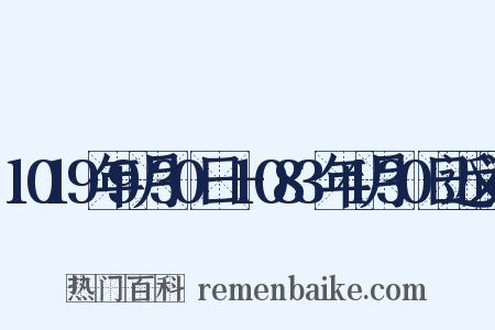 1019年9月30日－1083年4月30日近义词是什么意思的图片